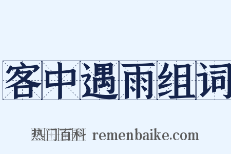 客中遇雨组词是什么意思的图片